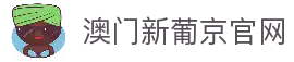 澳门新葡京-官网在线入口|真人互动娱乐